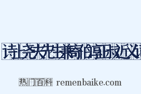 诗上尧夫先生兼寄伯淳正叔近义词是什么意思的图片